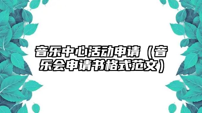 音樂中心活動申請（音樂會申請書格式范文）