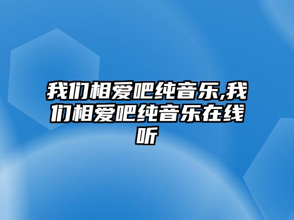 我們相愛吧純音樂,我們相愛吧純音樂在線聽