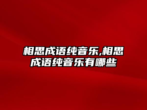 相思成語純音樂,相思成語純音樂有哪些