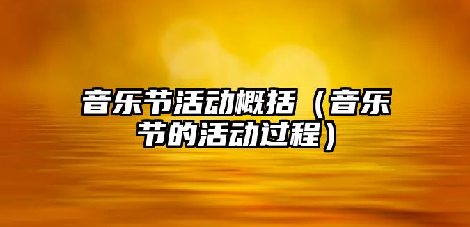 音樂節活動概括（音樂節的活動過程）