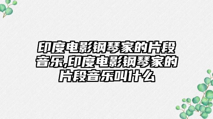 印度電影鋼琴家的片段音樂,印度電影鋼琴家的片段音樂叫什么