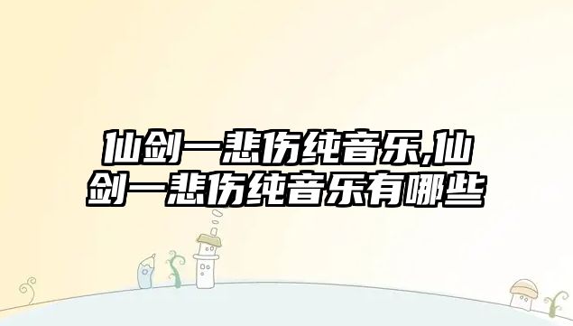 仙劍一悲傷純音樂,仙劍一悲傷純音樂有哪些