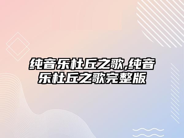 純音樂杜丘之歌,純音樂杜丘之歌完整版