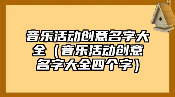 音樂活動創意名字大全（音樂活動創意名字大全四個字）