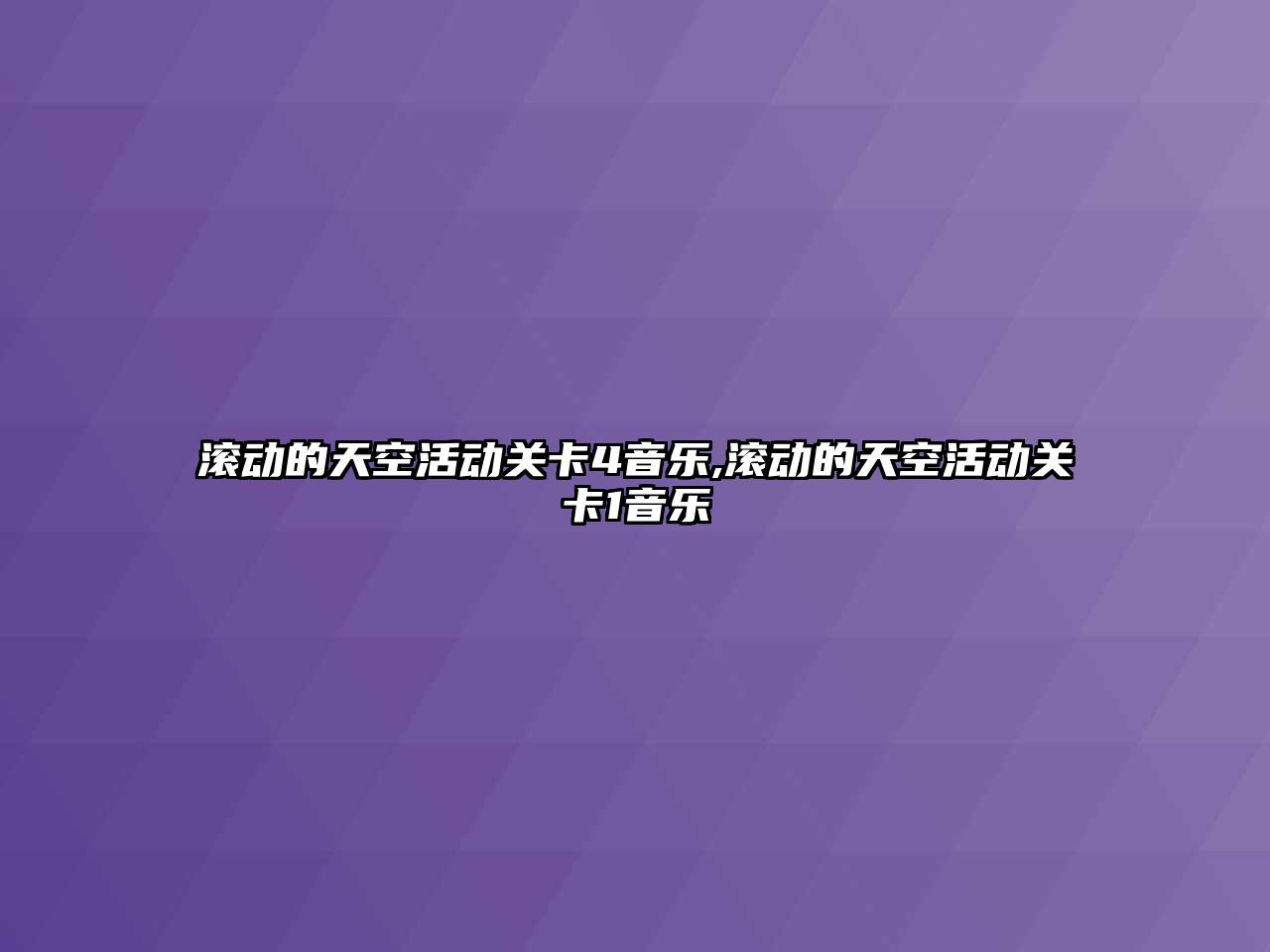 滾動的天空活動關卡4音樂,滾動的天空活動關卡1音樂