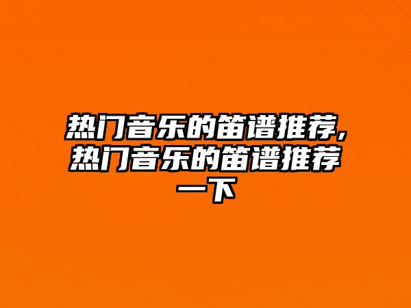 熱門音樂的笛譜推薦,熱門音樂的笛譜推薦一下