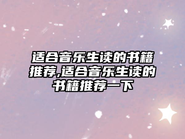 適合音樂生讀的書籍推薦,適合音樂生讀的書籍推薦一下