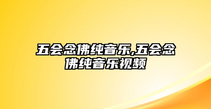 五會念佛純音樂,五會念佛純音樂視頻