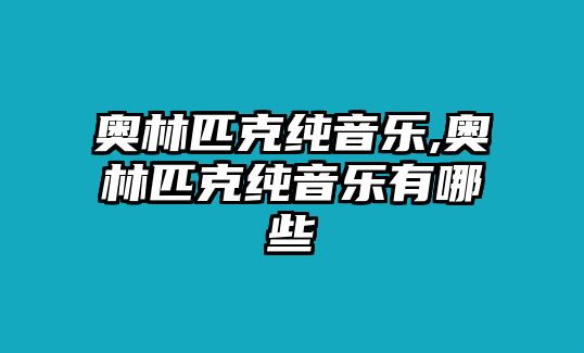 奧林匹克純音樂,奧林匹克純音樂有哪些