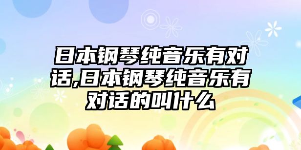 日本鋼琴純音樂有對話,日本鋼琴純音樂有對話的叫什么