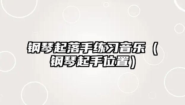 鋼琴起落手練習音樂（鋼琴起手位置）