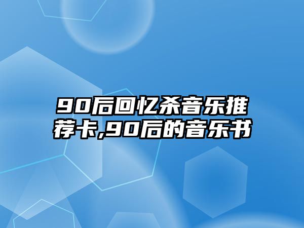 90后回憶殺音樂推薦卡,90后的音樂書