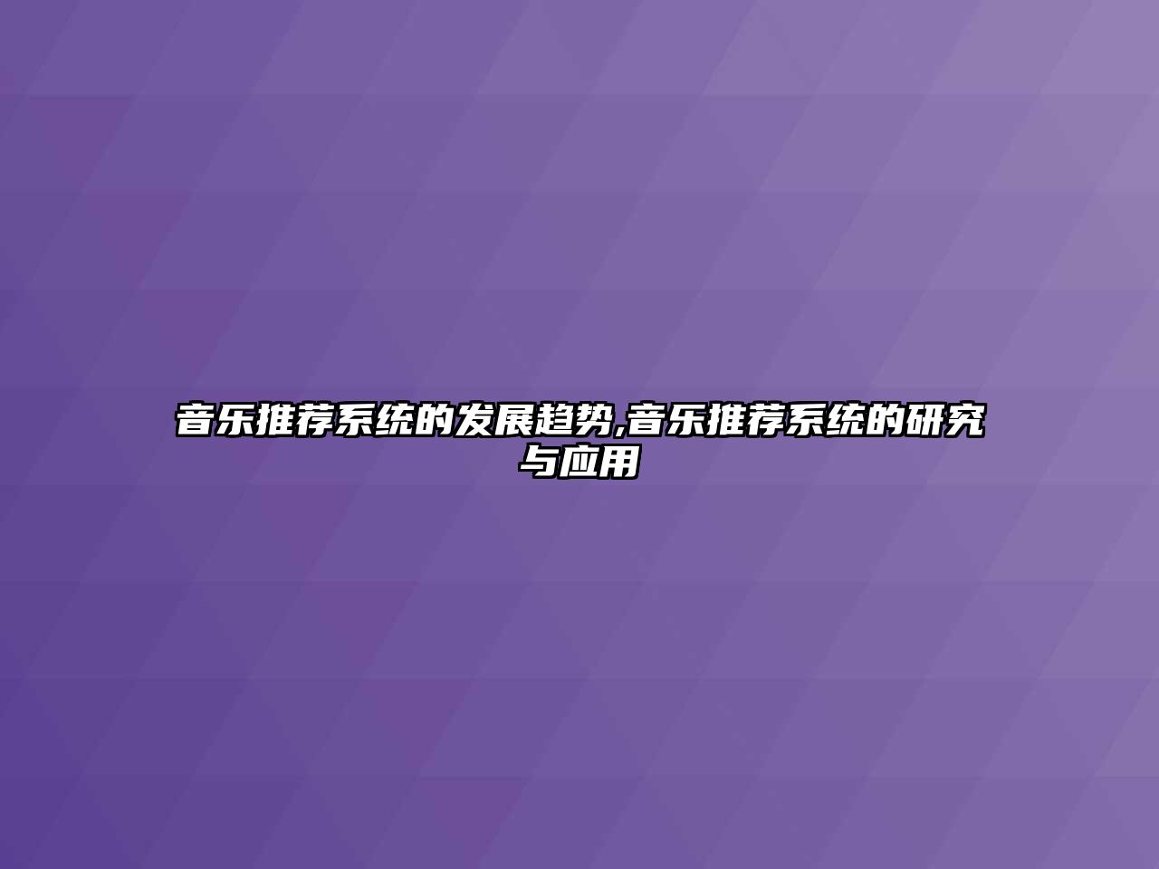 音樂推薦系統的發展趨勢,音樂推薦系統的研究與應用