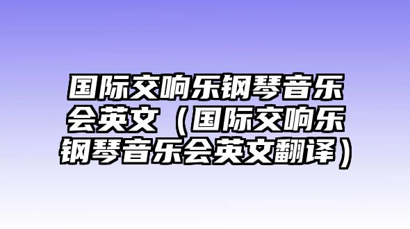 國際交響樂鋼琴音樂會英文（國際交響樂鋼琴音樂會英文翻譯）