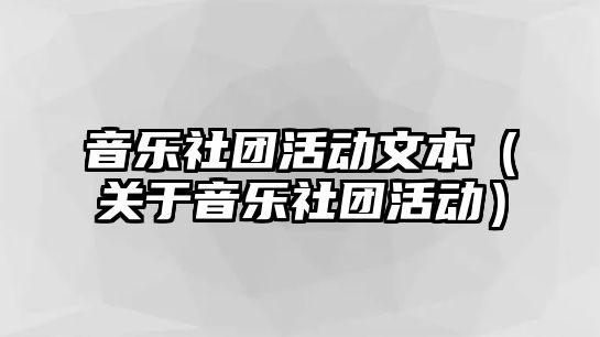 音樂社團活動文本（關于音樂社團活動）