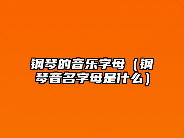 鋼琴的音樂字母（鋼琴音名字母是什么）