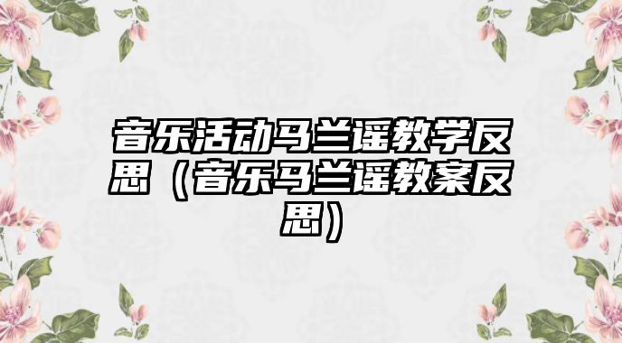 音樂活動馬蘭謠教學反思（音樂馬蘭謠教案反思）