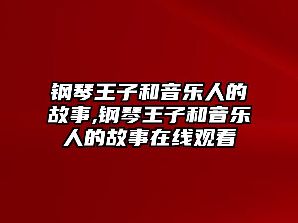 鋼琴王子和音樂人的故事,鋼琴王子和音樂人的故事在線觀看