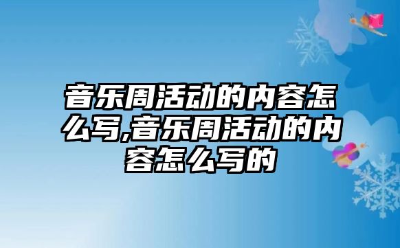 音樂周活動的內容怎么寫,音樂周活動的內容怎么寫的