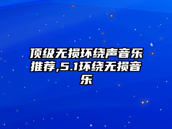 頂級無損環繞聲音樂推薦,5.1環繞無損音樂