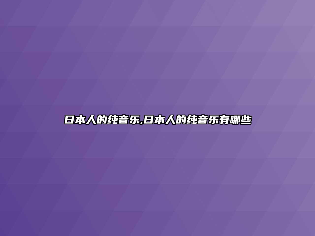 日本人的純音樂,日本人的純音樂有哪些