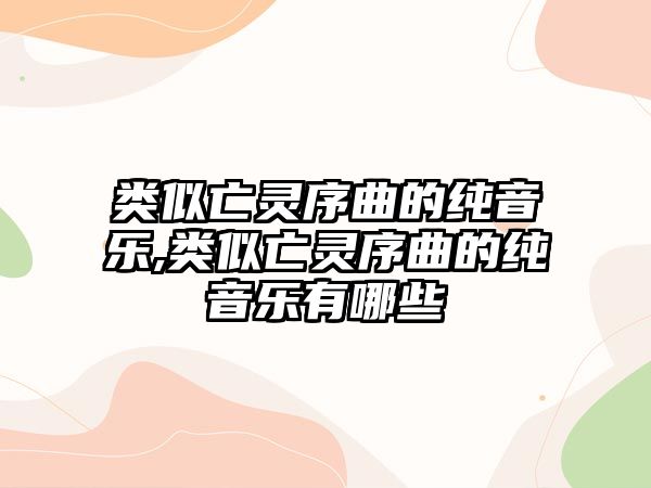 類似亡靈序曲的純音樂,類似亡靈序曲的純音樂有哪些