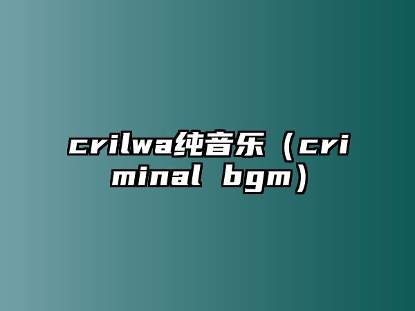 crilwa純音樂（criminal bgm）