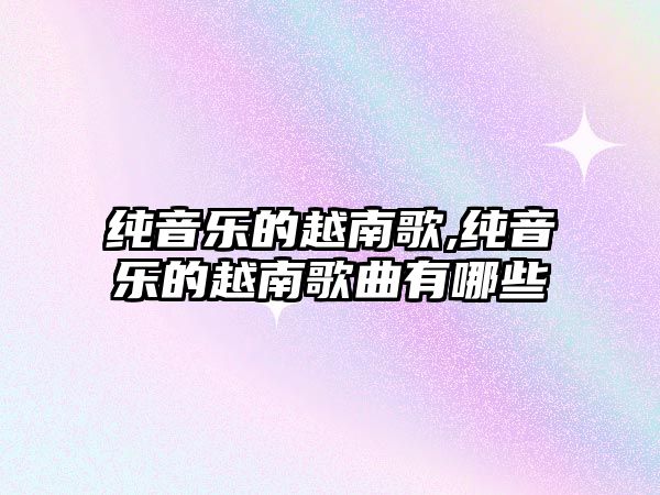 純音樂的越南歌,純音樂的越南歌曲有哪些