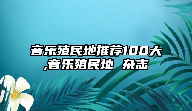 音樂殖民地推薦100大,音樂殖民地 雜志