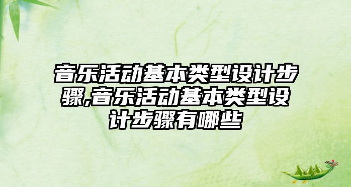 音樂活動基本類型設計步驟,音樂活動基本類型設計步驟有哪些