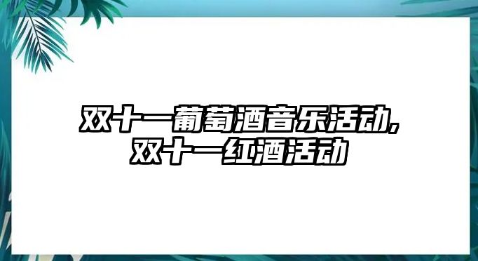 雙十一葡萄酒音樂活動,雙十一紅酒活動