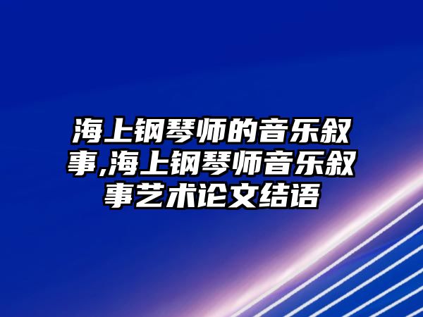 海上鋼琴師的音樂敘事,海上鋼琴師音樂敘事藝術論文結語