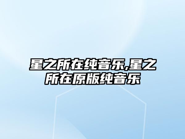 星之所在純音樂,星之所在原版純音樂