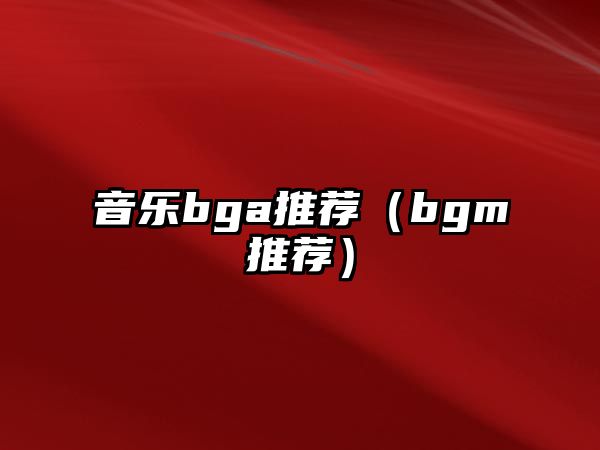 音樂bga推薦（bgm推薦）