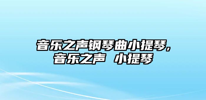 音樂之聲鋼琴曲小提琴,音樂之聲 小提琴