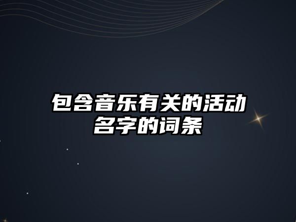 包含音樂有關的活動名字的詞條