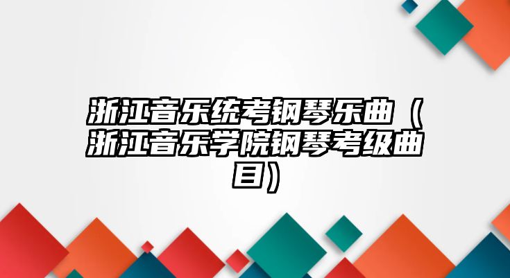 浙江音樂統考鋼琴樂曲（浙江音樂學院鋼琴考級曲目）