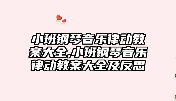 小班鋼琴音樂律動教案大全,小班鋼琴音樂律動教案大全及反思