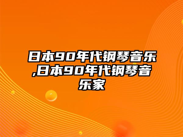 日本90年代鋼琴音樂,日本90年代鋼琴音樂家