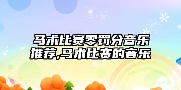 馬術比賽零罰分音樂推薦,馬術比賽的音樂