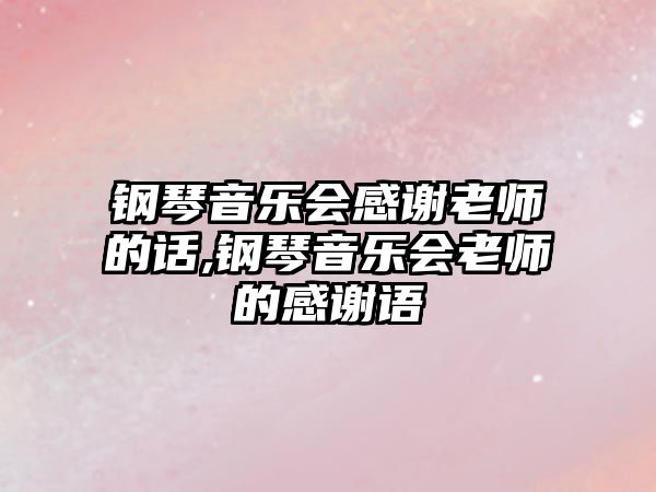 鋼琴音樂會感謝老師的話,鋼琴音樂會老師的感謝語