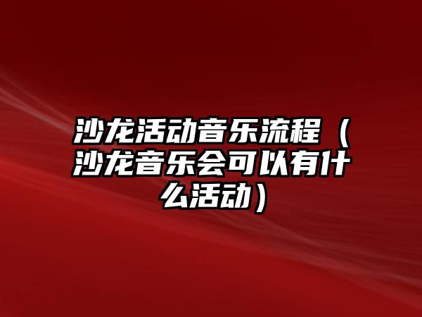 沙龍活動音樂流程（沙龍音樂會可以有什么活動）