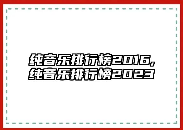 純音樂排行榜2016,純音樂排行榜2023