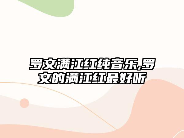 羅文滿江紅純音樂,羅文的滿江紅最好聽