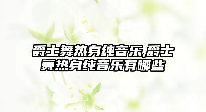 爵士舞熱身純音樂,爵士舞熱身純音樂有哪些