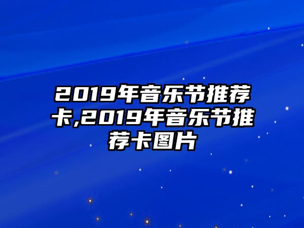 2019年音樂節推薦卡,2019年音樂節推薦卡圖片